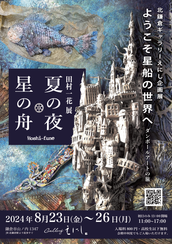 ダンボール作家　田村一花個展　夏の夜星の舟　